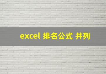 excel 排名公式 并列